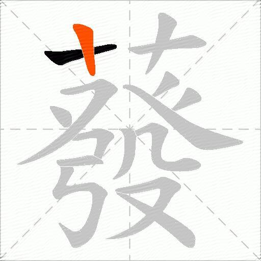 蕟