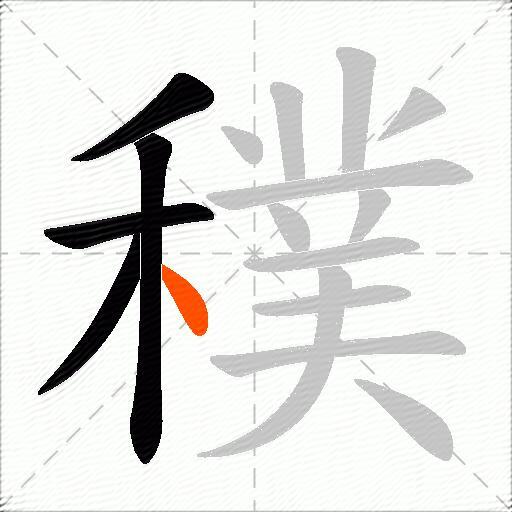 穙
