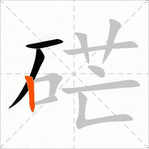 硭
