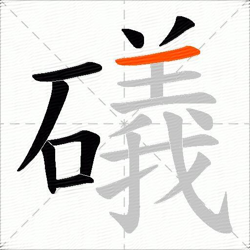 礒