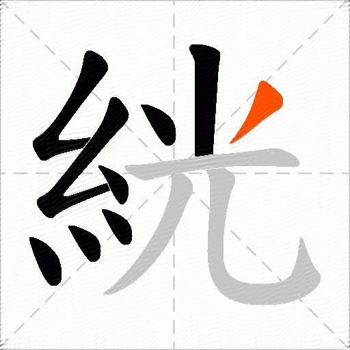 絖