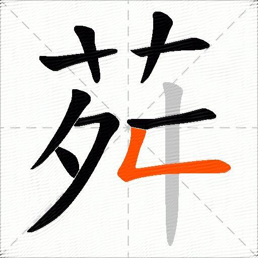 荈