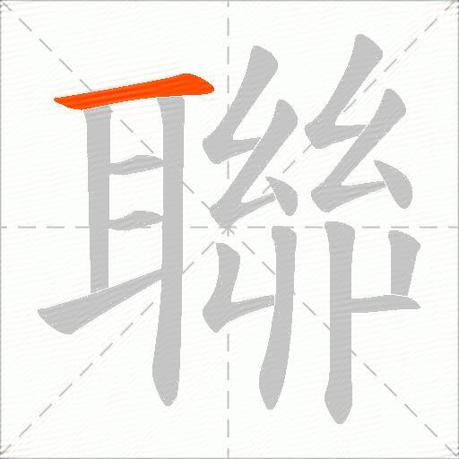 聯