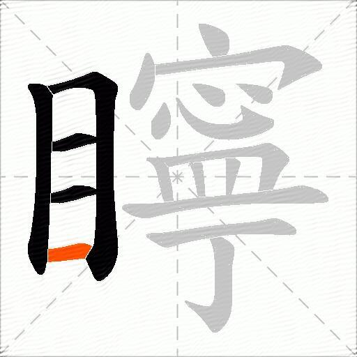 矃