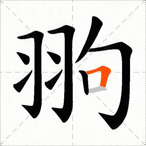 翑