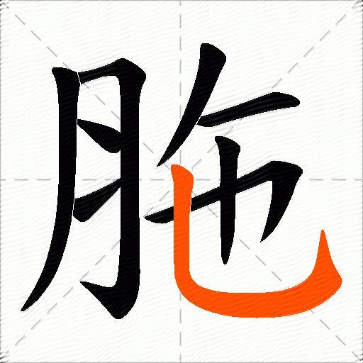胣