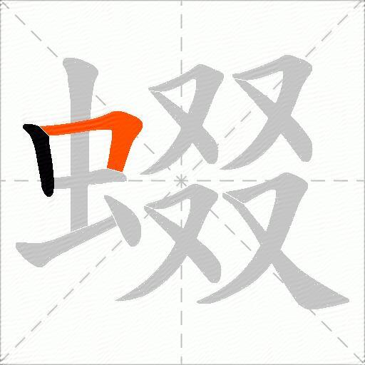 蝃