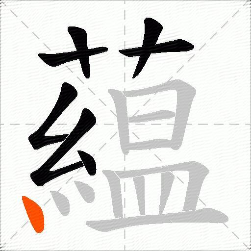 藴