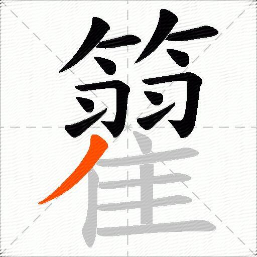 籊