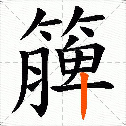 簲