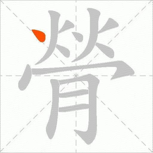 膋