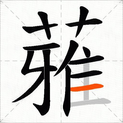 蕥