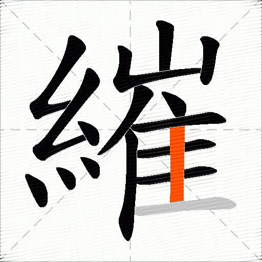 繀