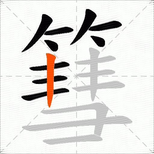 篲