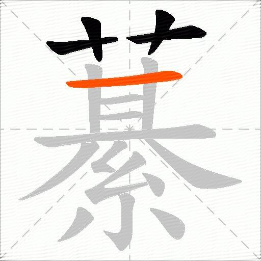 藄