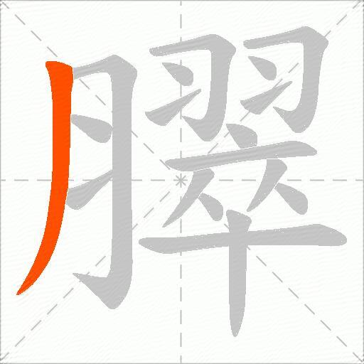 臎