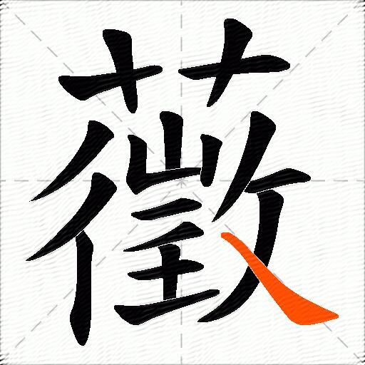 藢