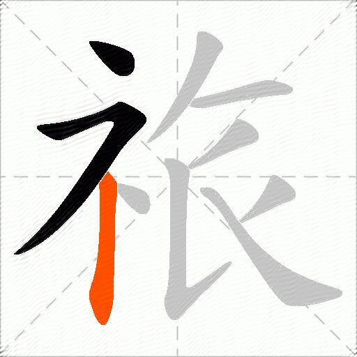 祣