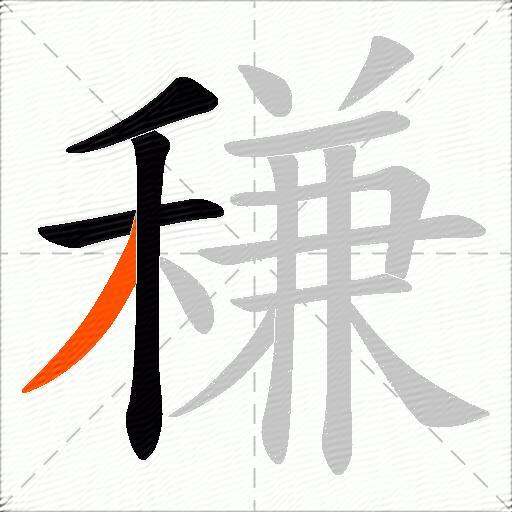 稴