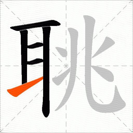 聎