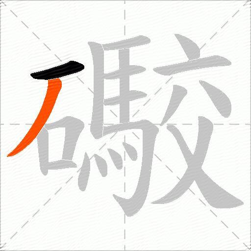 礮