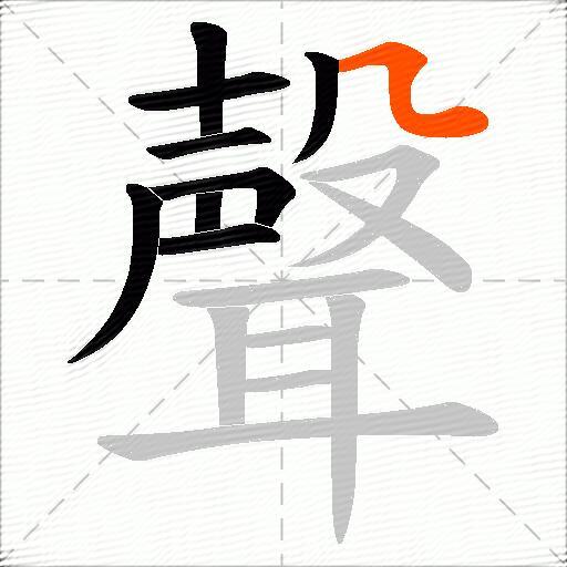 聲
