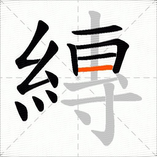 縳