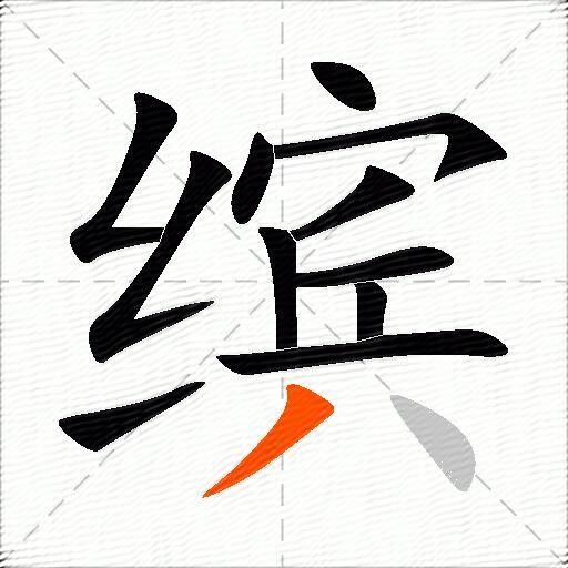 缤
