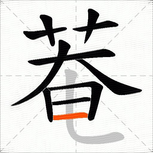 菴