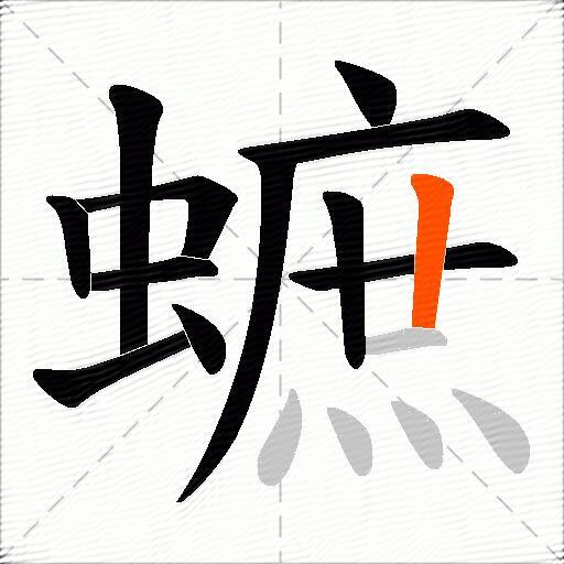 蟅