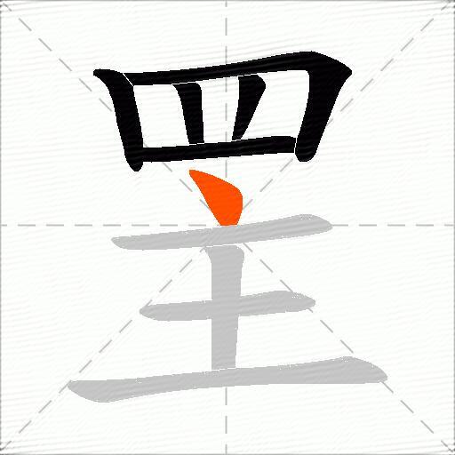 罜