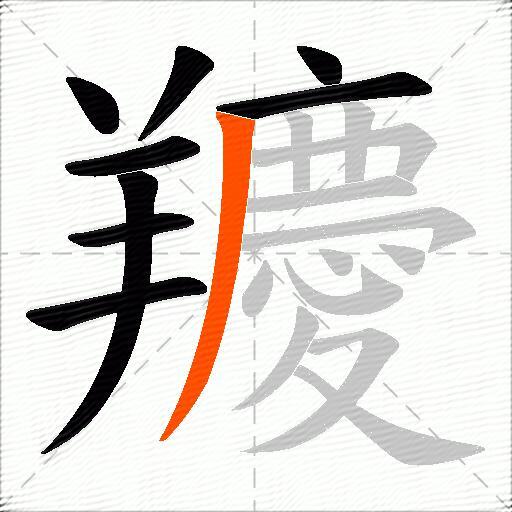 羻