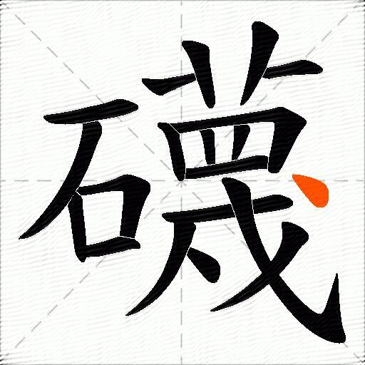 礣