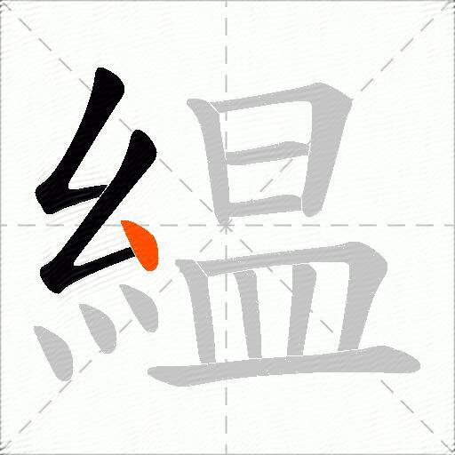 緼