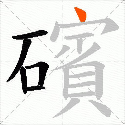 礗