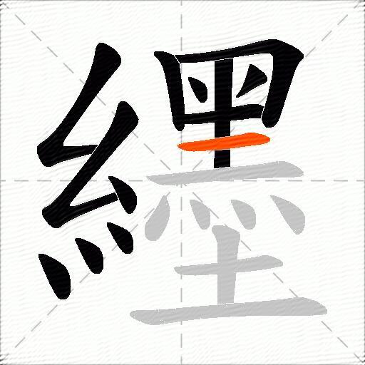 纆