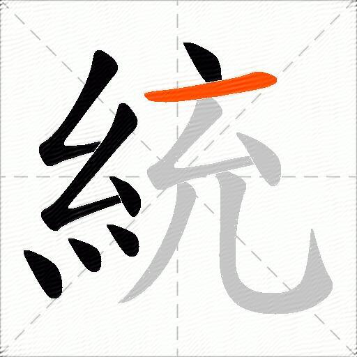 統