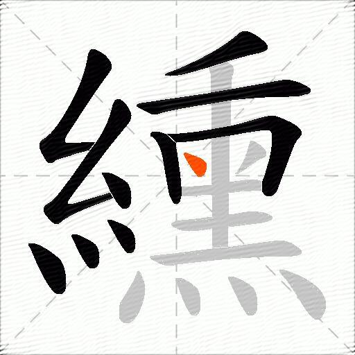 纁