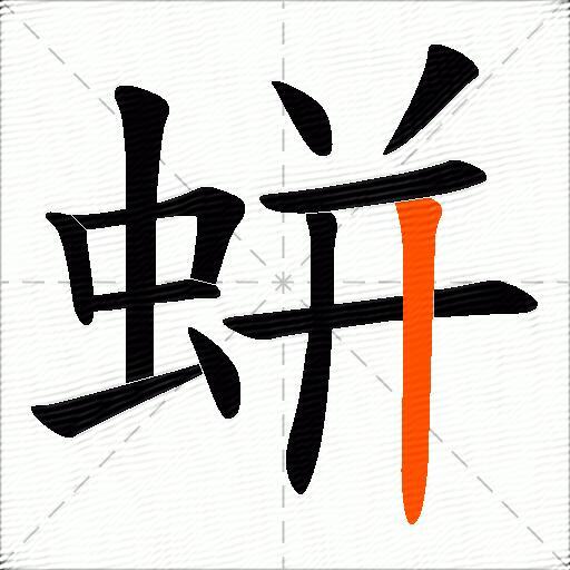 蛢