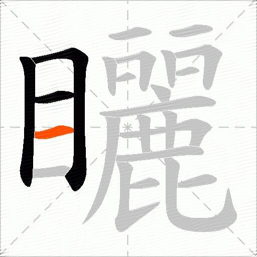矖