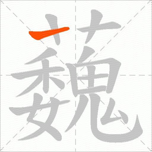 蘶