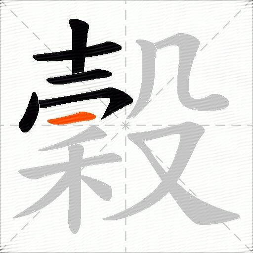 穀