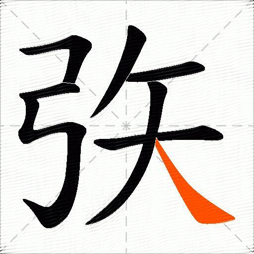 矤