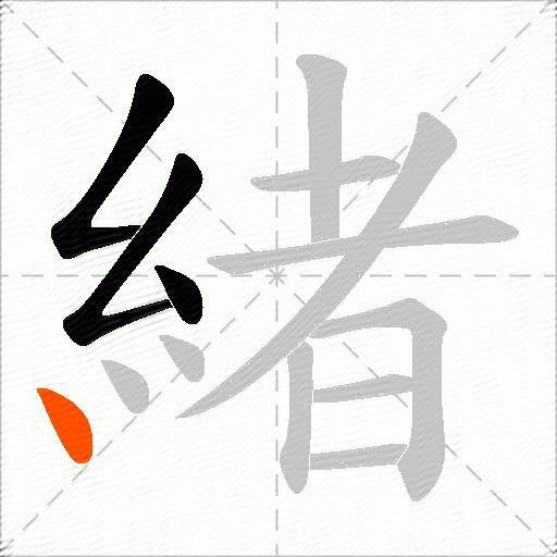 緒