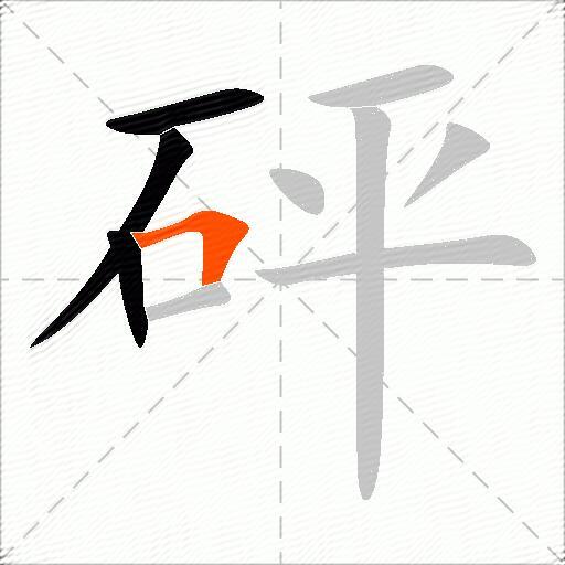 砰