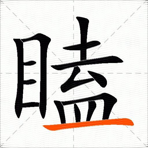 瞌