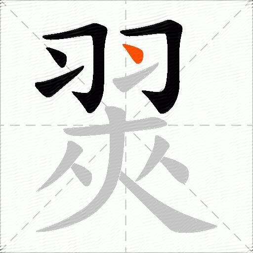 翜