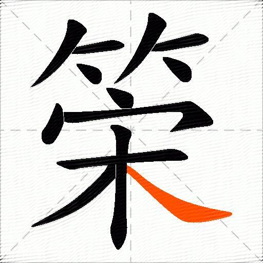 筞