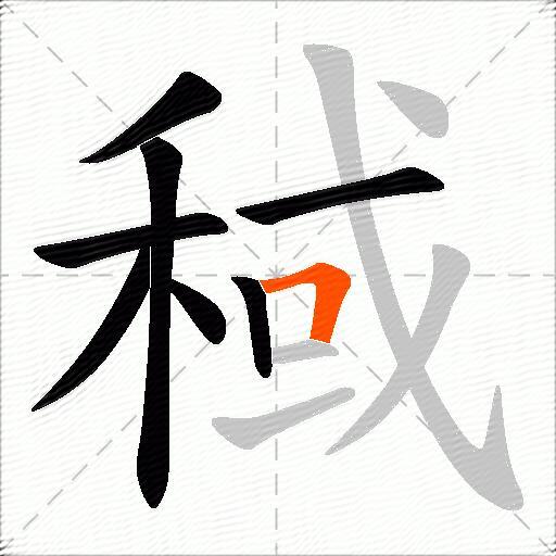稢