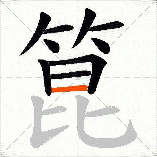 箟